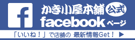 かき小屋本舗Facebook