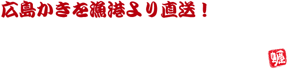 牡蠣小屋 かき小屋本舗