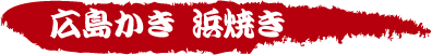 広島牡蠣炭火浜焼き