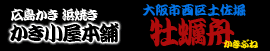 かき小屋本舗 牡蠣舟